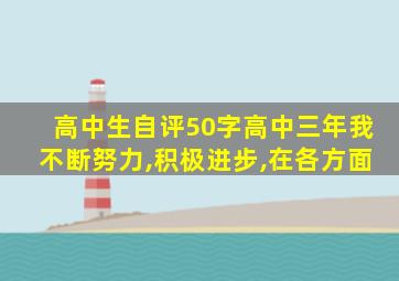 高中生自评50字高中三年我不断努力,积极进步,在各方面