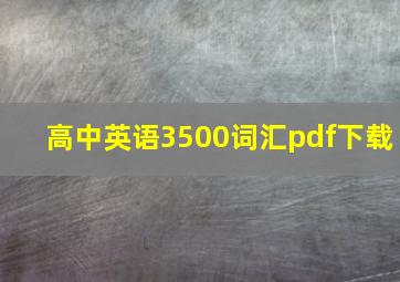 高中英语3500词汇pdf下载