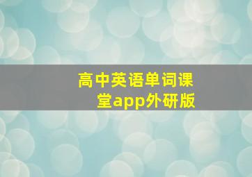 高中英语单词课堂app外研版