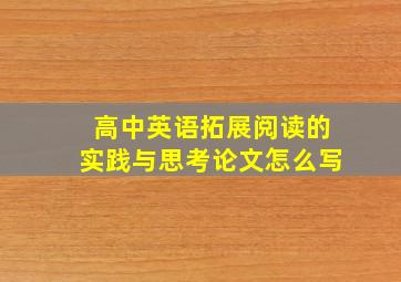 高中英语拓展阅读的实践与思考论文怎么写