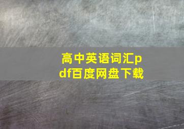 高中英语词汇pdf百度网盘下载