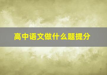 高中语文做什么题提分