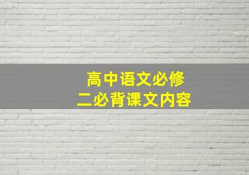 高中语文必修二必背课文内容