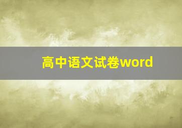 高中语文试卷word