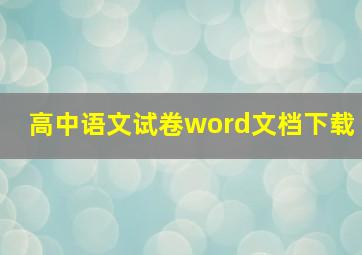 高中语文试卷word文档下载