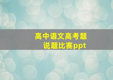 高中语文高考题说题比赛ppt