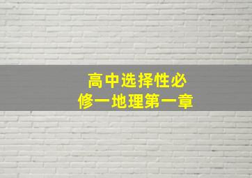 高中选择性必修一地理第一章