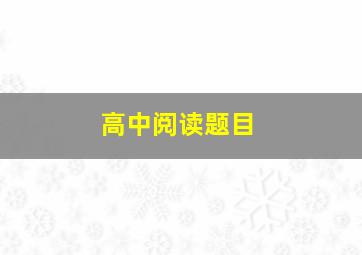 高中阅读题目