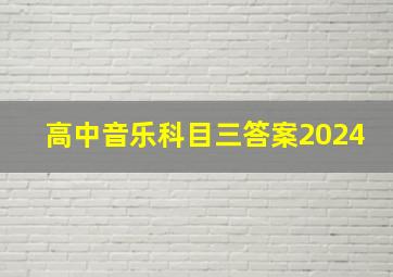 高中音乐科目三答案2024