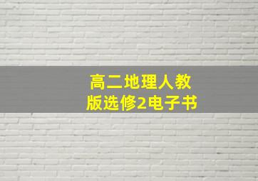 高二地理人教版选修2电子书