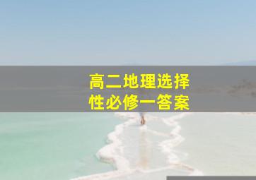 高二地理选择性必修一答案