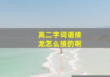 高二字词语接龙怎么接的啊