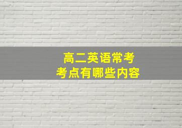 高二英语常考考点有哪些内容