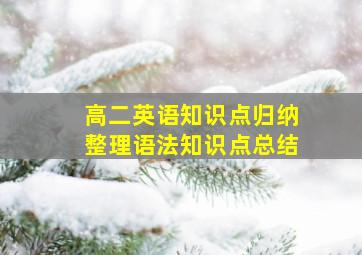 高二英语知识点归纳整理语法知识点总结