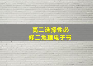 高二选择性必修二地理电子书