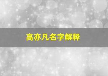 高亦凡名字解释