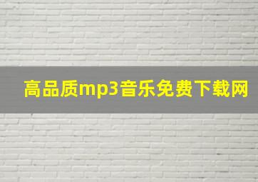 高品质mp3音乐免费下载网