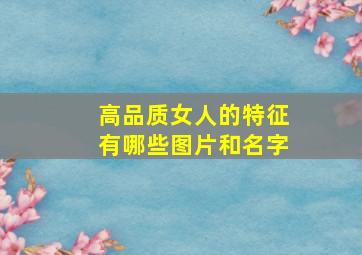 高品质女人的特征有哪些图片和名字