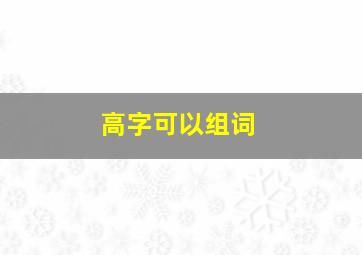 高字可以组词