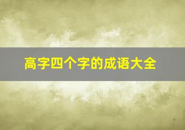 高字四个字的成语大全