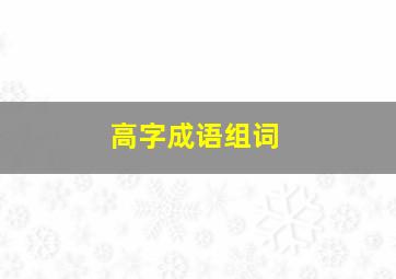 高字成语组词