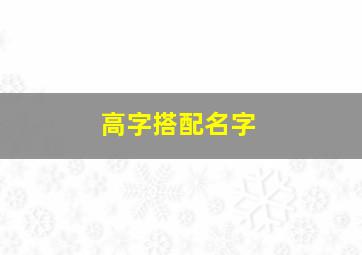 高字搭配名字