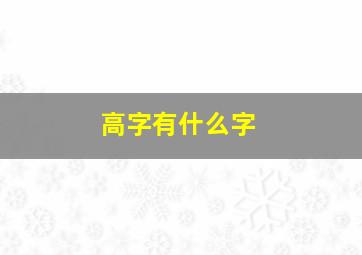 高字有什么字