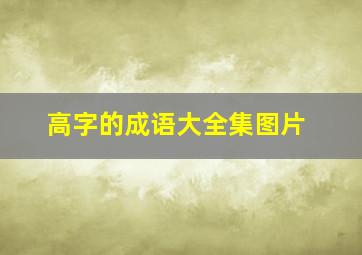 高字的成语大全集图片