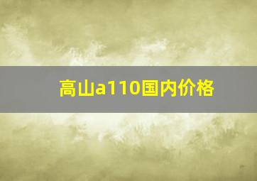 高山a110国内价格