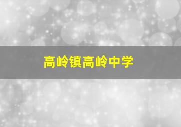 高岭镇高岭中学