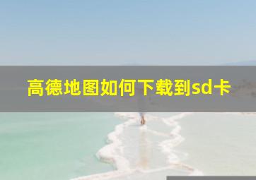 高德地图如何下载到sd卡