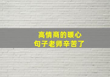 高情商的暖心句子老师辛苦了