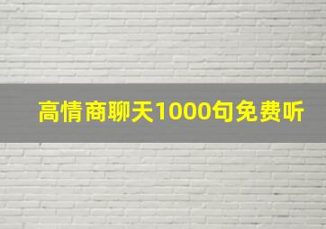 高情商聊天1000句免费听