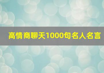 高情商聊天1000句名人名言