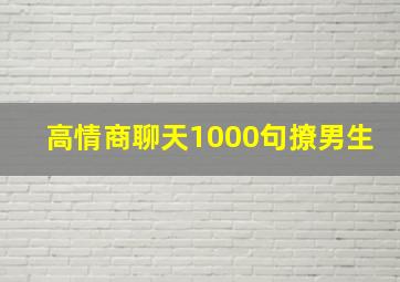 高情商聊天1000句撩男生