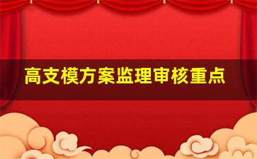 高支模方案监理审核重点