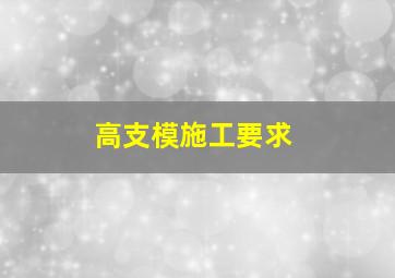 高支模施工要求