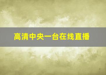 高清中央一台在线直播