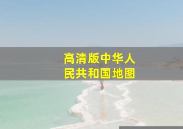 高清版中华人民共和国地图