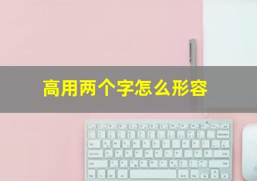 高用两个字怎么形容