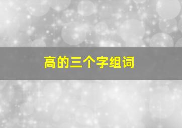 高的三个字组词