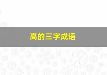 高的三字成语