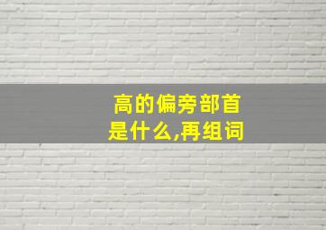 高的偏旁部首是什么,再组词