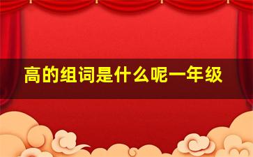 高的组词是什么呢一年级