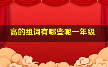 高的组词有哪些呢一年级