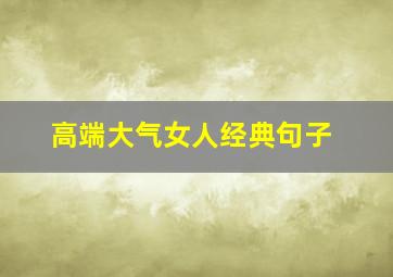 高端大气女人经典句子