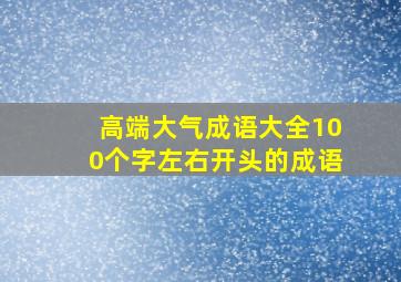 高端大气成语大全100个字左右开头的成语