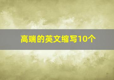 高端的英文缩写10个