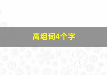 高组词4个字