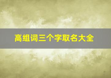 高组词三个字取名大全